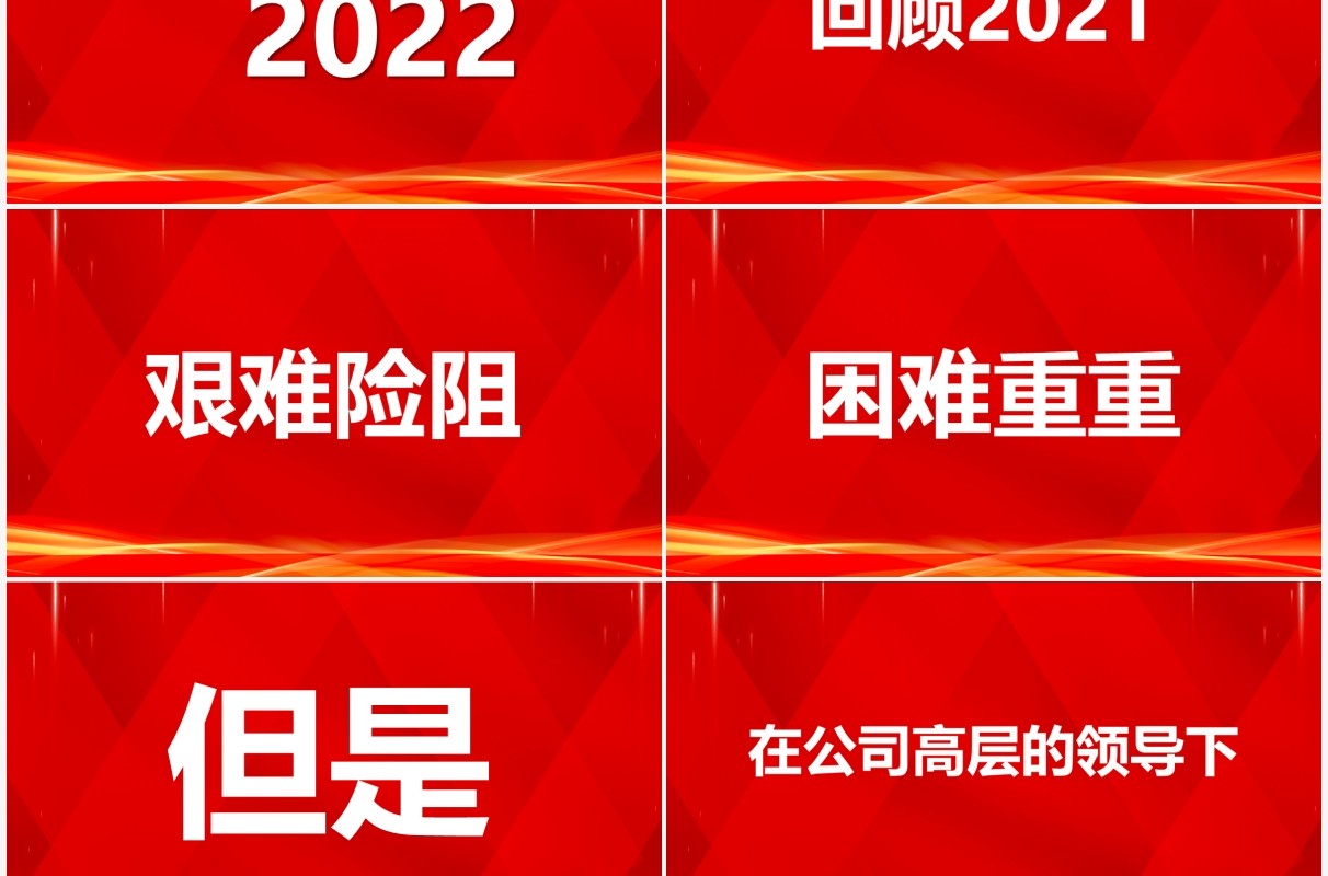 红色2022年会开场快闪PPT动态模板