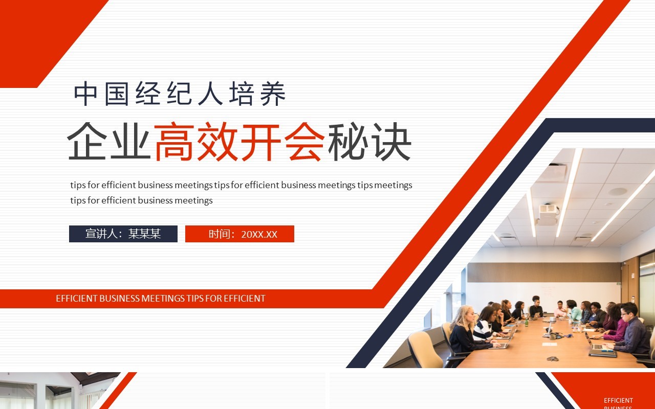 中国经纪人培养企业高效开会秘诀动态PPT模板