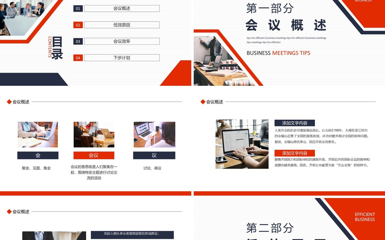 中国经纪人培养企业高效开会秘诀动态PPT模板
