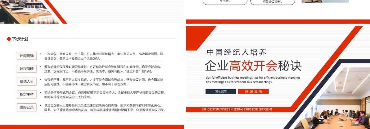 中国经纪人培养企业高效开会秘诀动态PPT模板