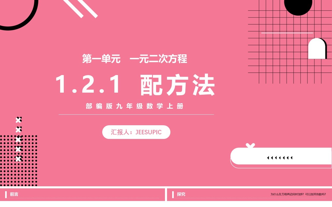 部编版九年级数学上册一元二次方程配方法课件PPT模板