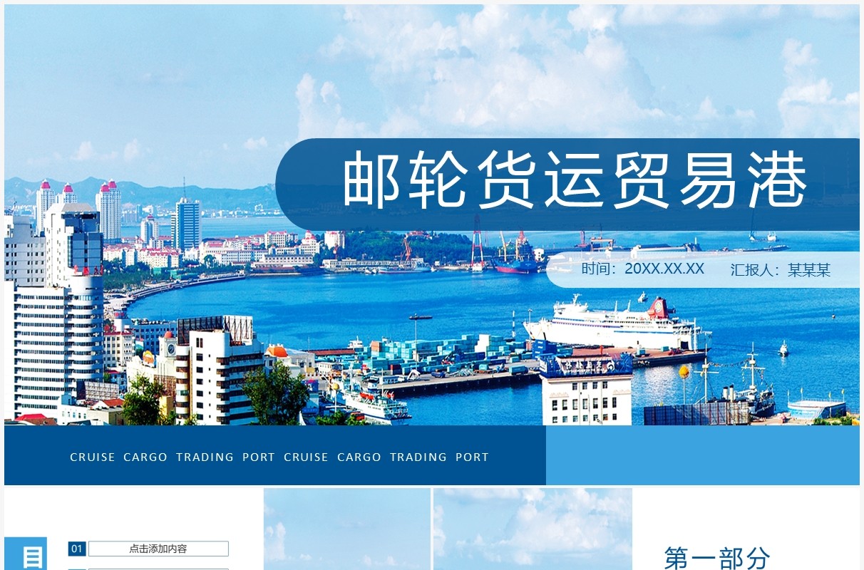 邮轮货运贸易港动态PPT模板