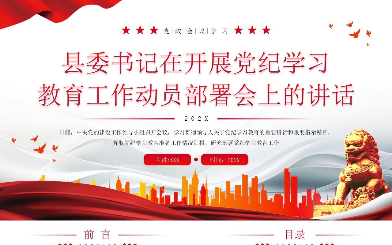 红色简约风开展党纪学习教育PPT模板