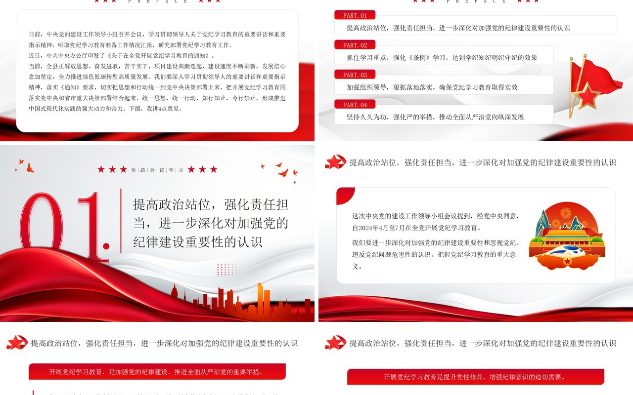 红色简约风开展党纪学习教育PPT模板