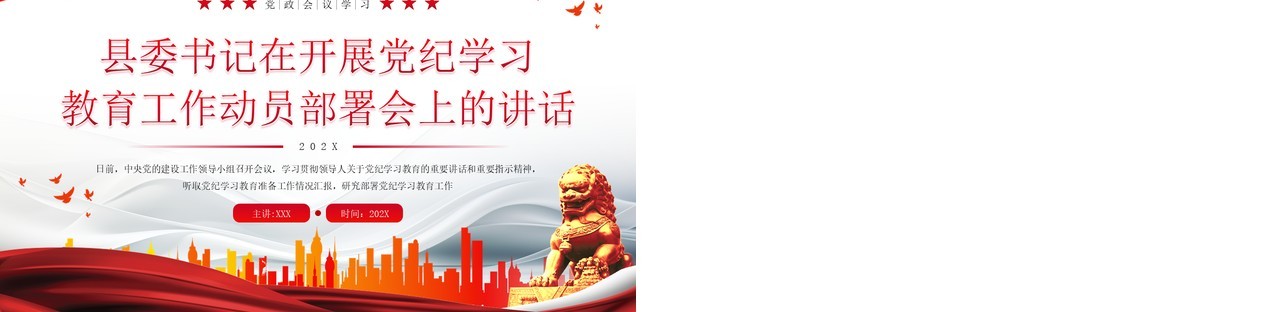 红色简约风开展党纪学习教育PPT模板