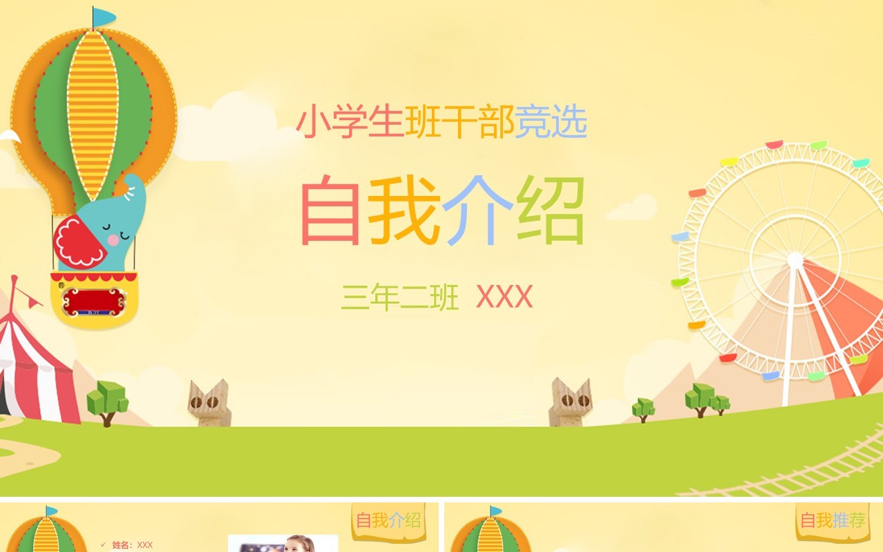 彩色卡通小学生班干部竞选自我介绍PPT模板