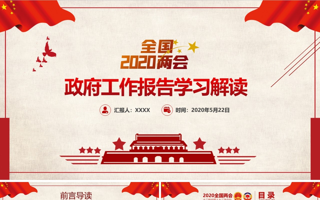 全国2020年两会政府工作报告学习解读PPT模板