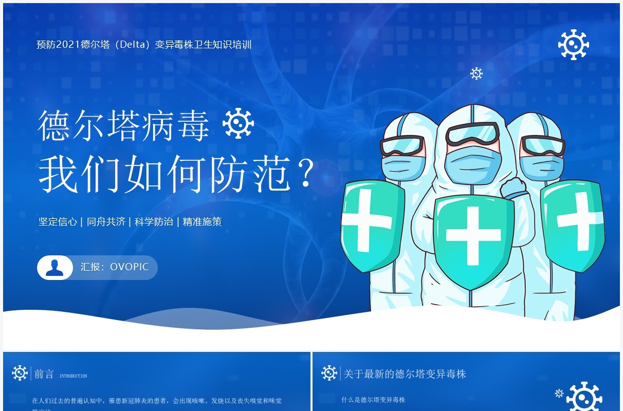 蓝色简约风德尔塔病毒我们应该如何防范知识宣传PPT模板
