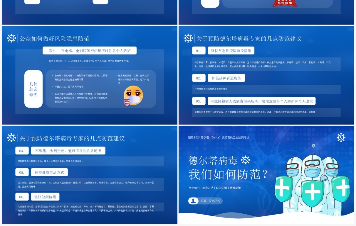蓝色简约风德尔塔病毒我们应该如何防范知识宣传PPT模板