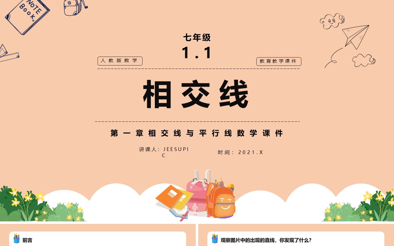 部编版七年级数学下册相交线课件PPT模板