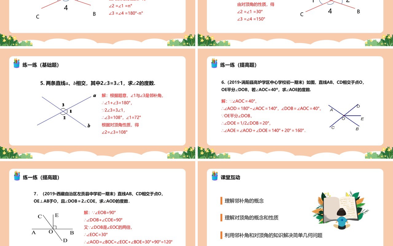部编版七年级数学下册相交线课件PPT模板