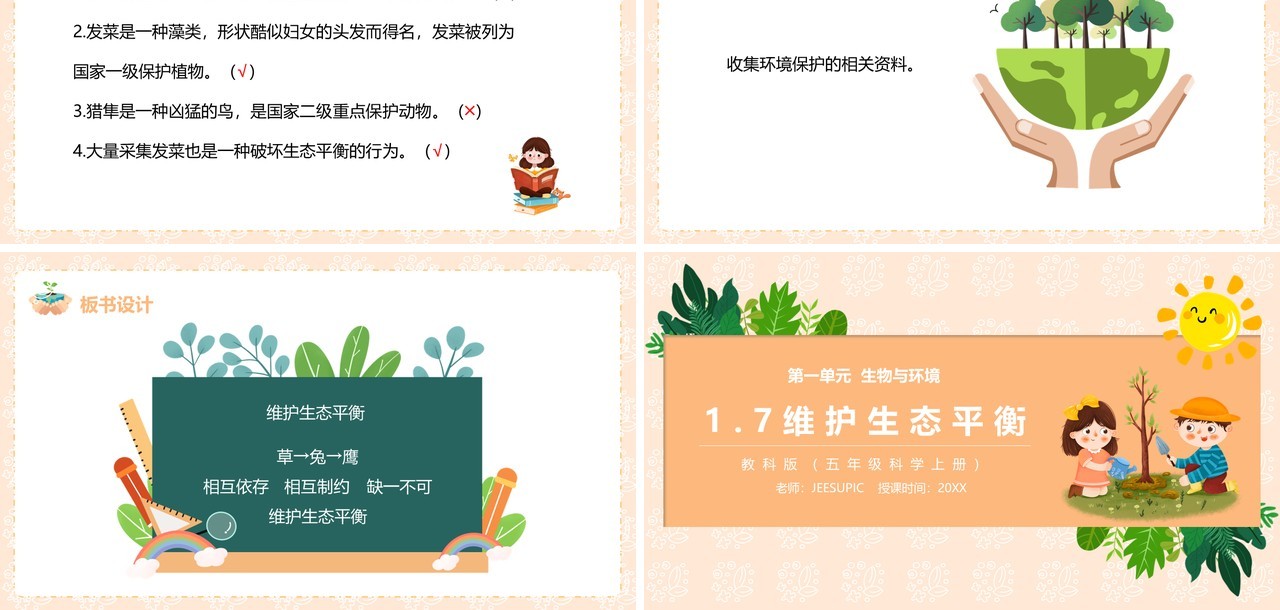 教科版五年级科学上册维护生态平衡PPT模板