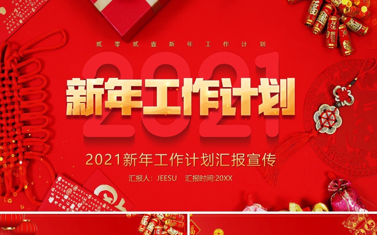 2021红色新年工作计划总结汇报通用PPT模板