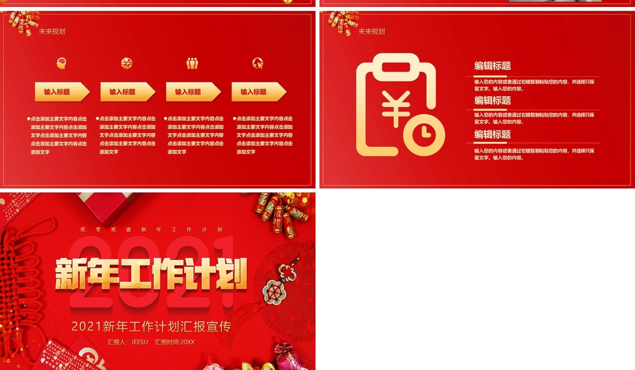 2021红色新年工作计划总结汇报通用PPT模板