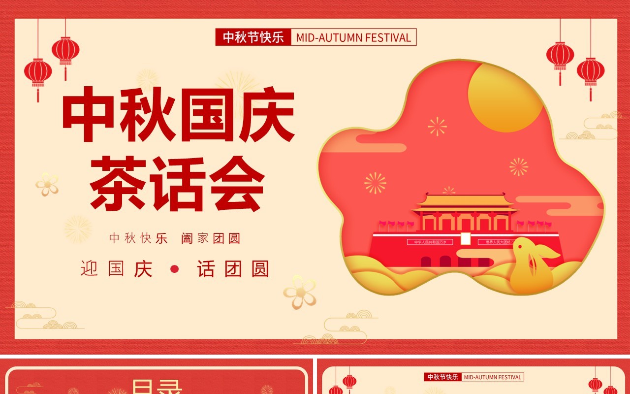 简约中国风中秋国庆茶话会节日主题活动策划PPT模板