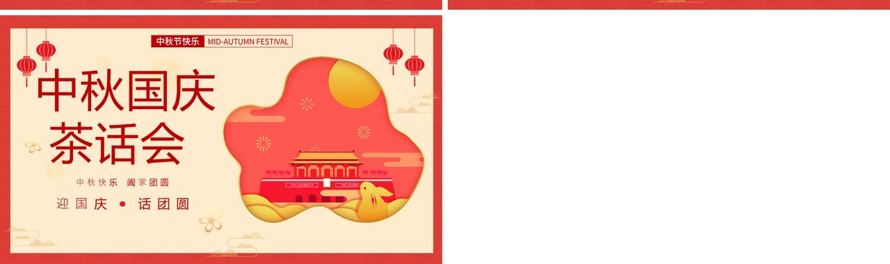 简约中国风中秋国庆茶话会节日主题活动策划PPT模板