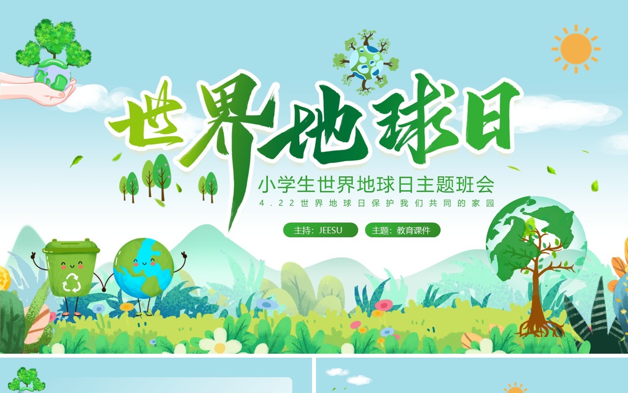 绿色卡通风世界地球日主题班会PPT模板