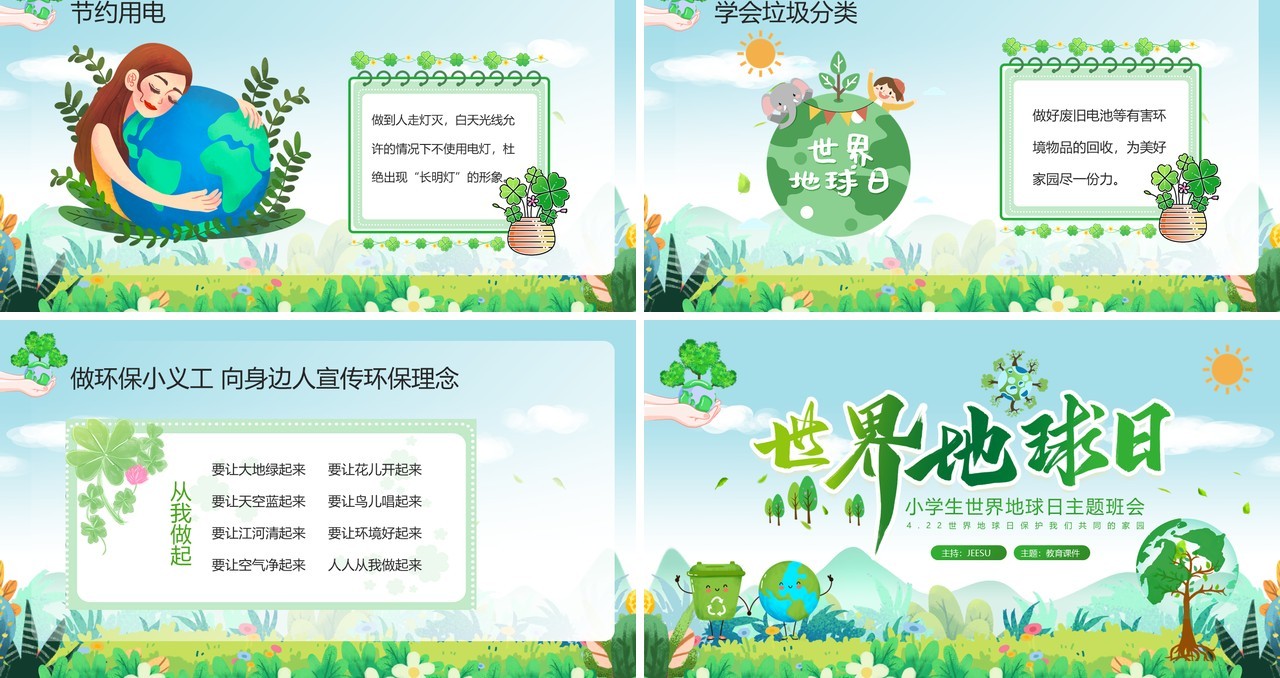 绿色卡通风世界地球日主题班会PPT模板