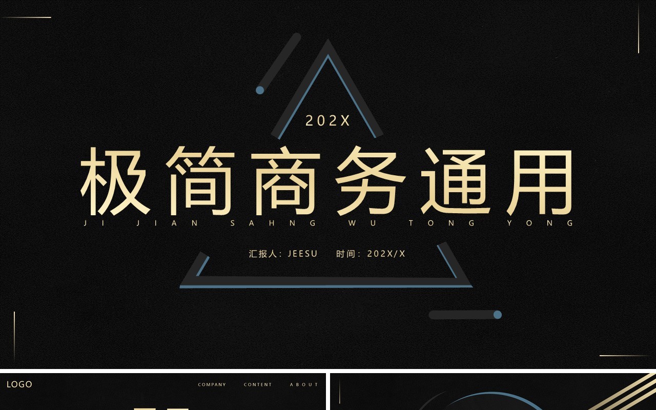 黑色创意几何工作汇报通用PPT通用模板