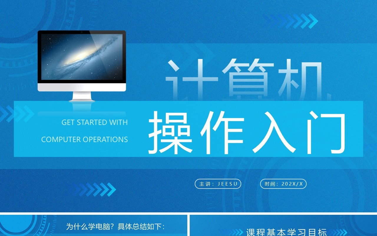 蓝色简约风计算机操作入门培训PPT模板