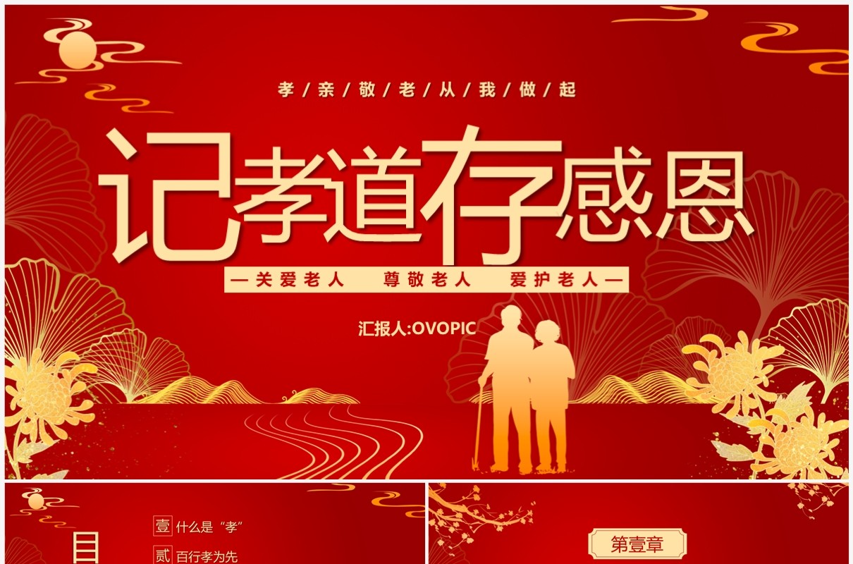 红色中国风记孝道存感恩PPT模板