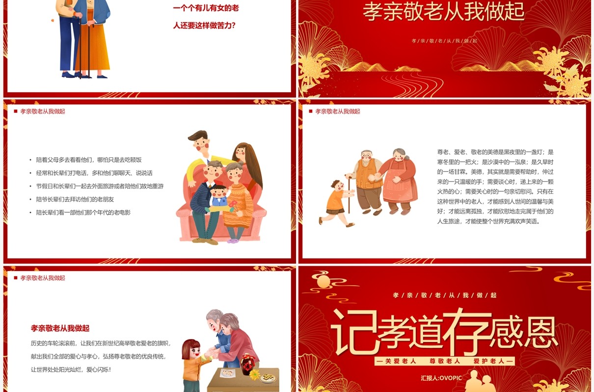 红色中国风记孝道存感恩PPT模板