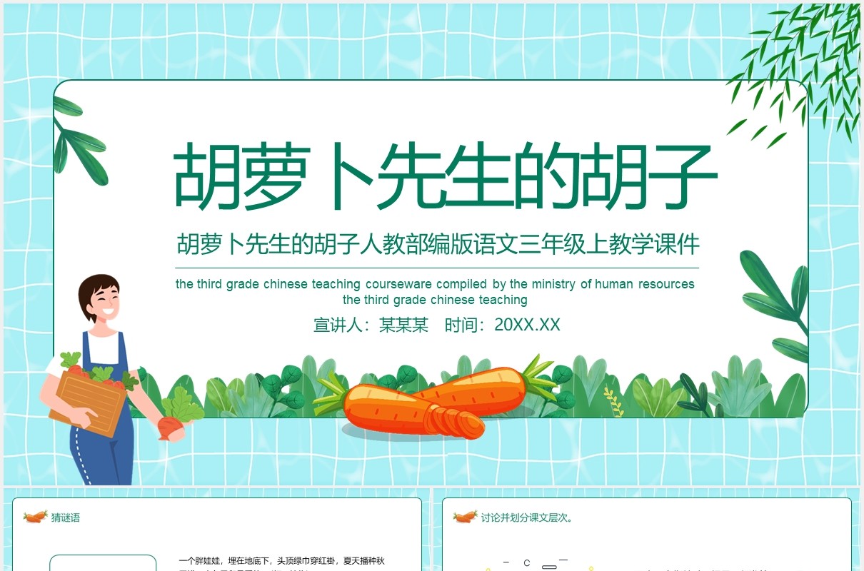 胡萝卜先生的胡子人教部编版语文三年级上教学课件动态PPT模板