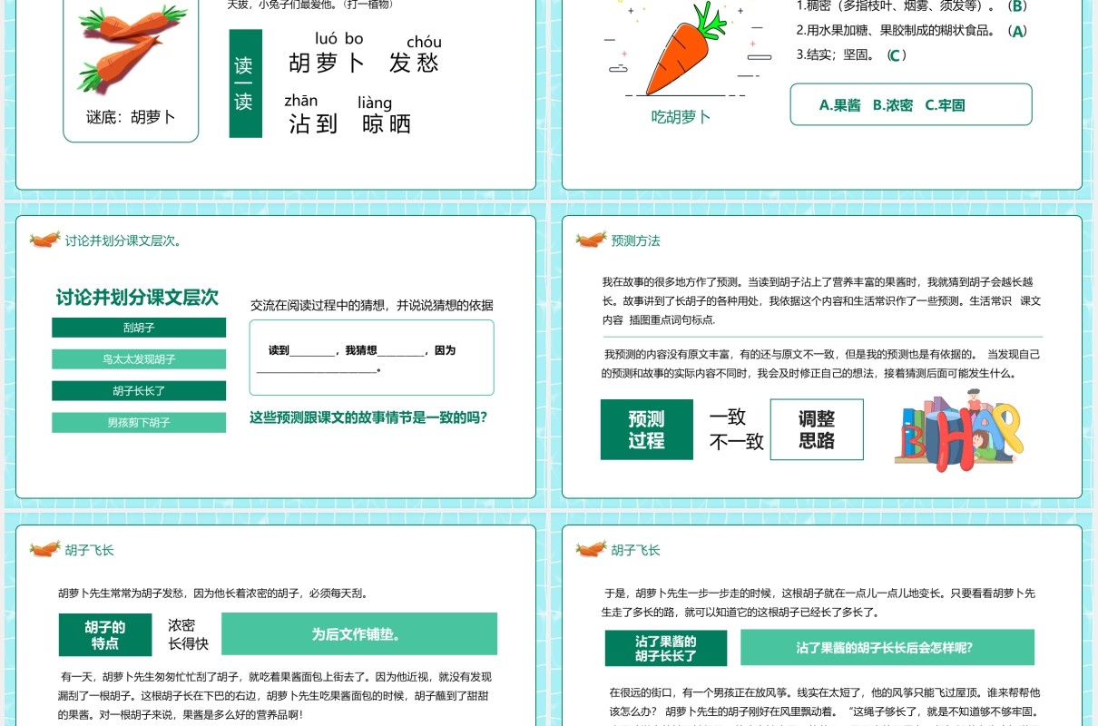 胡萝卜先生的胡子人教部编版语文三年级上教学课件动态PPT模板
