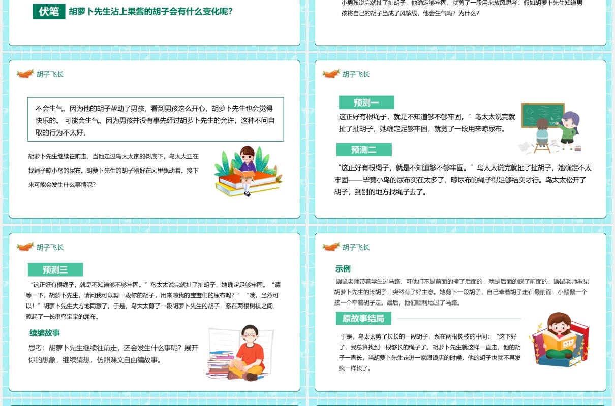 胡萝卜先生的胡子人教部编版语文三年级上教学课件动态PPT模板