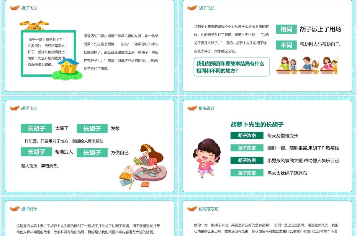 胡萝卜先生的胡子人教部编版语文三年级上教学课件动态PPT模板
