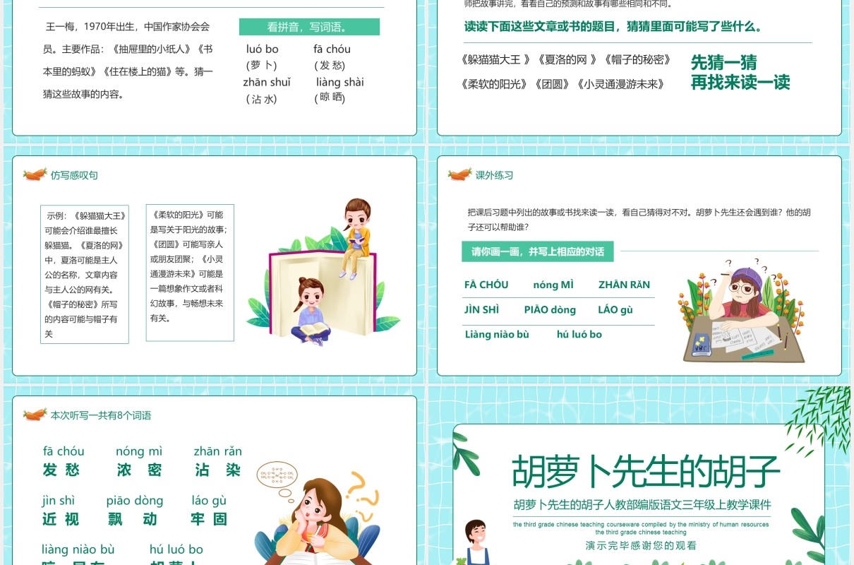 胡萝卜先生的胡子人教部编版语文三年级上教学课件动态PPT模板