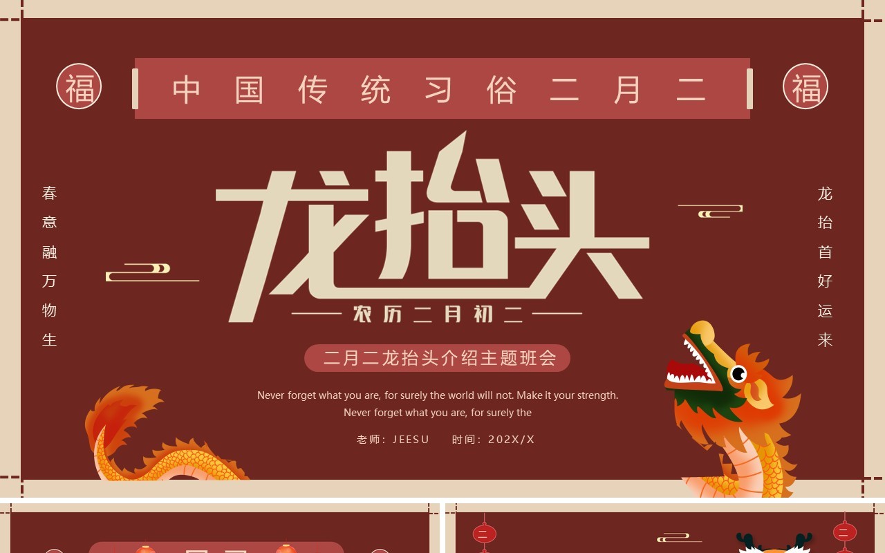 红色简约创意龙抬头介绍PPT通用模板