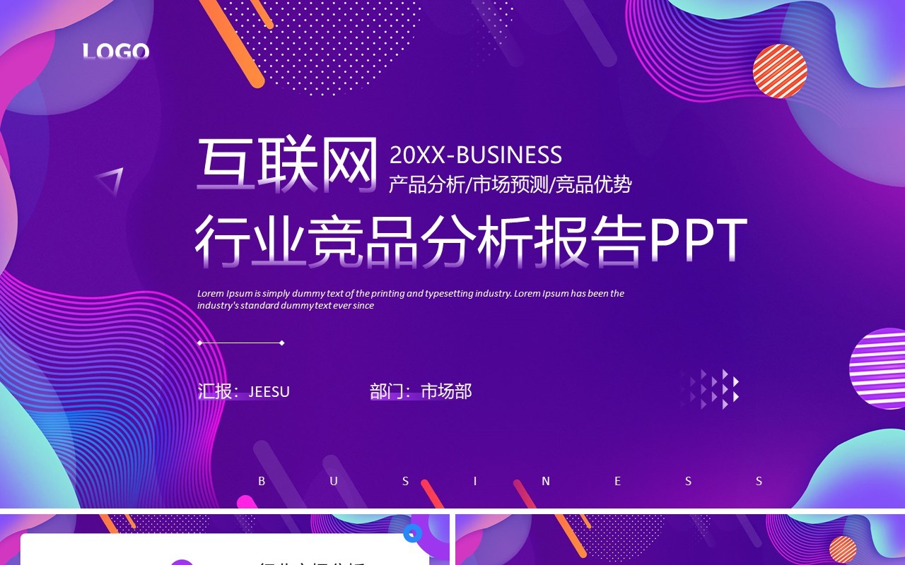 紫色商务风互联网行业竞品分析报告PPT模板