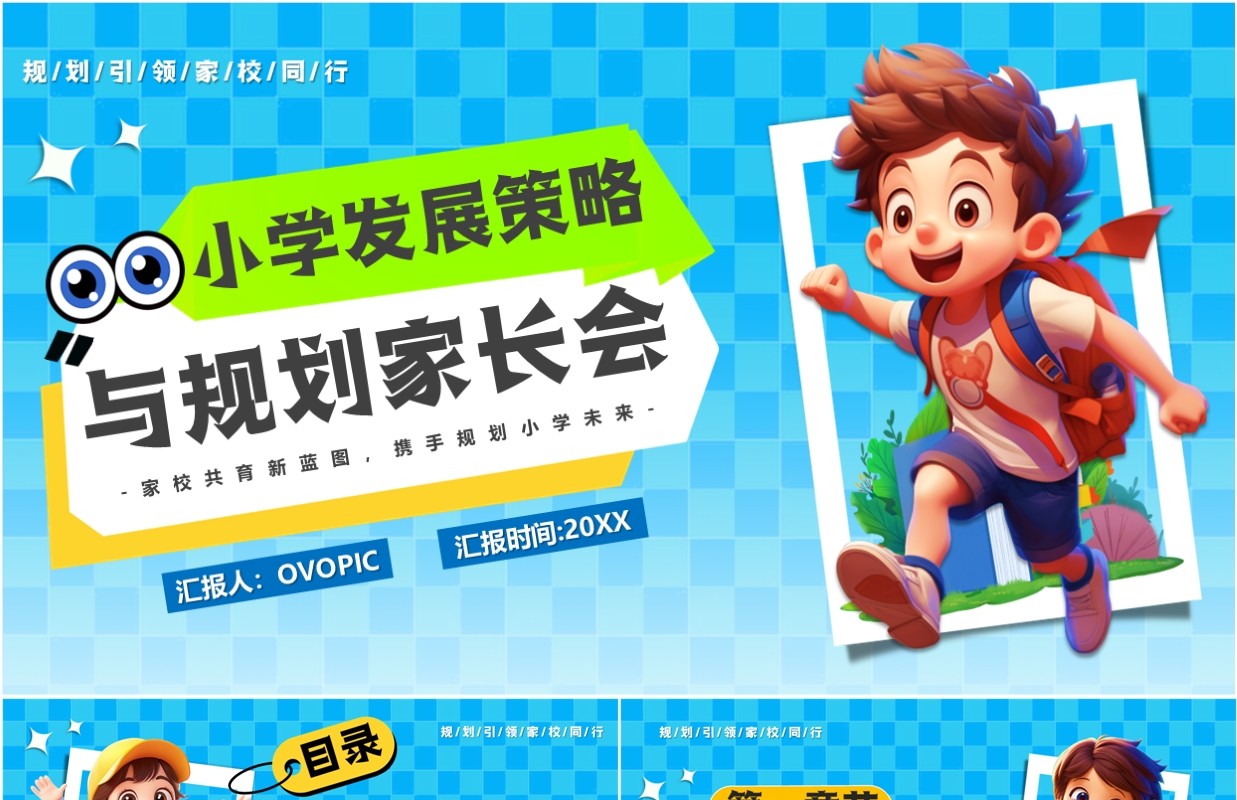 蓝色卡通风小学发展策略与规划PPT模板