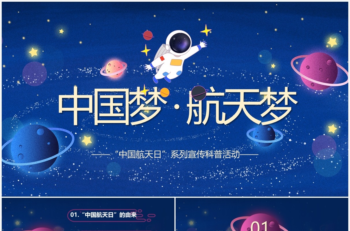 蓝色星空中国梦航天梦主题介绍PPT模板