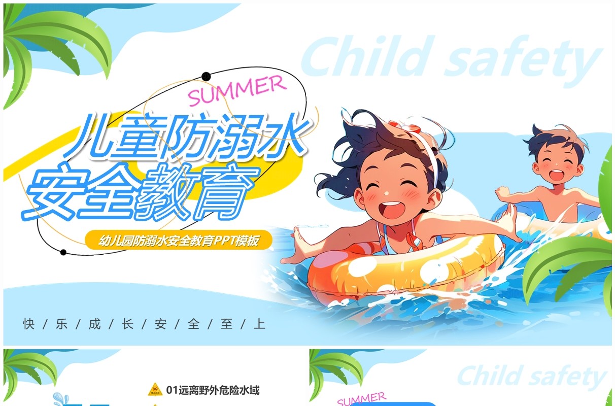 蓝色卡通风儿童防溺水安全教育PPT模板