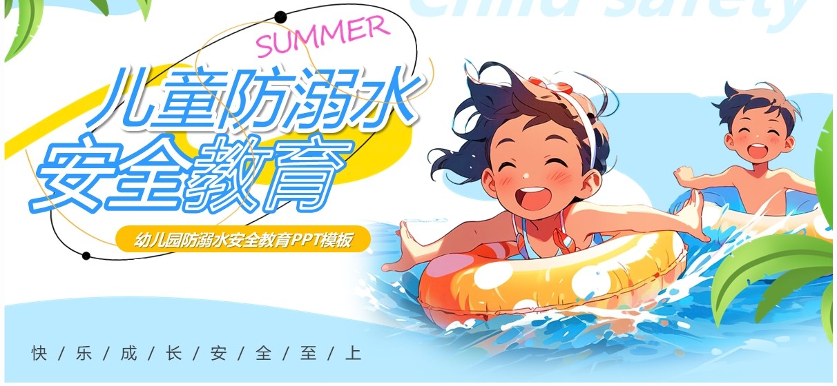 蓝色卡通风儿童防溺水安全教育PPT模板