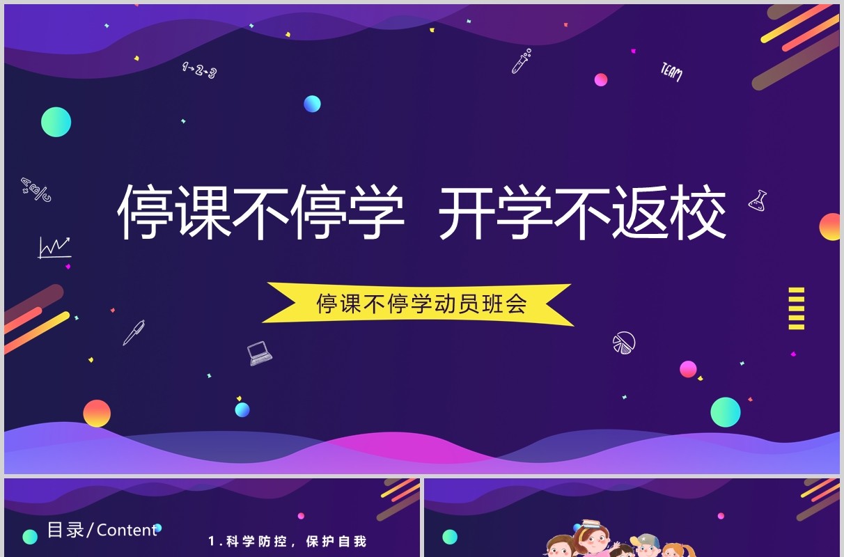 紫色停课不停学开学不返校主题班会PPT模板