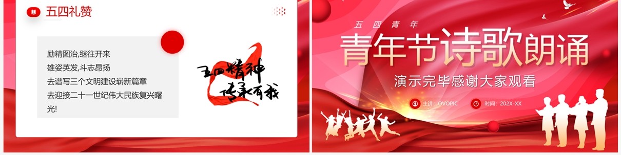 红色创意插画五四青年节诗歌朗诵PPT模板