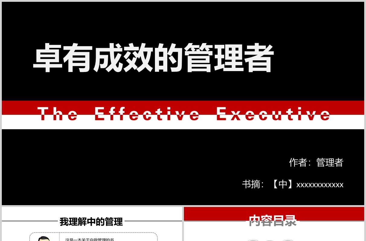 黑红双色卓有成效的管理者领导力培训PPT模板