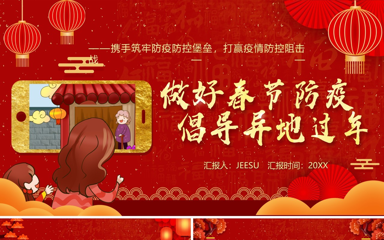 红色卡通风做好春节防疫倡导异地过年PPT模板