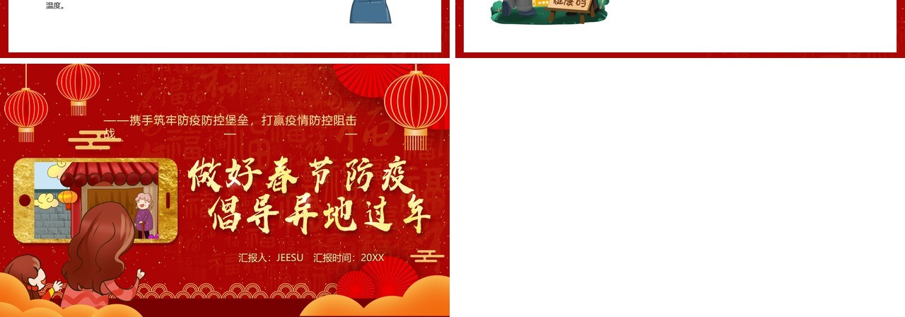 红色卡通风做好春节防疫倡导异地过年PPT模板