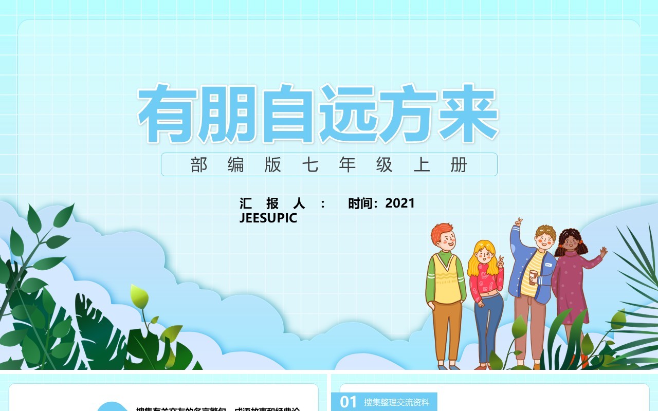 部编版七年级语文上册有朋自远方来课件PPT模板