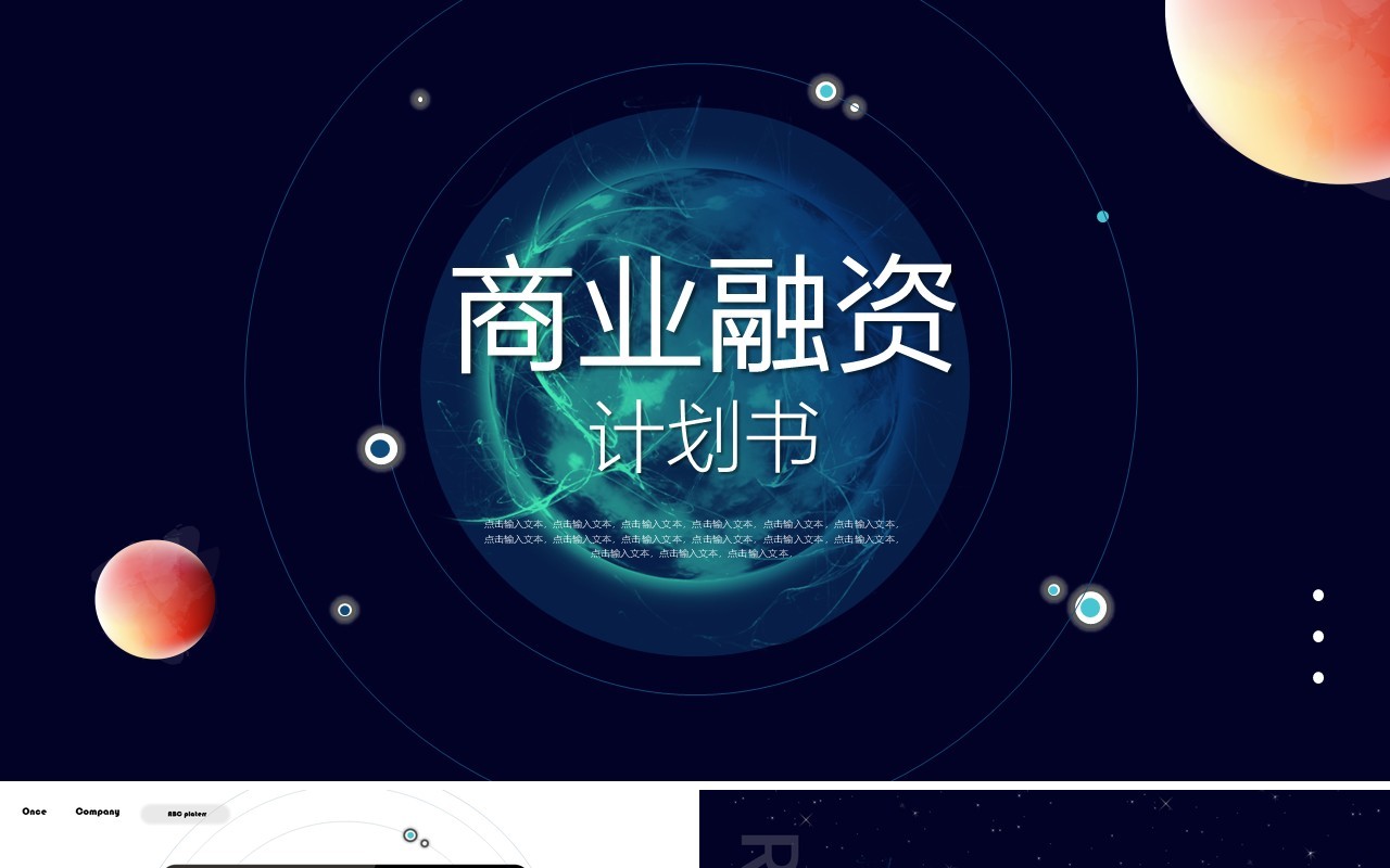 深色高端星空商业融资计划书招商投资项目PPT模板