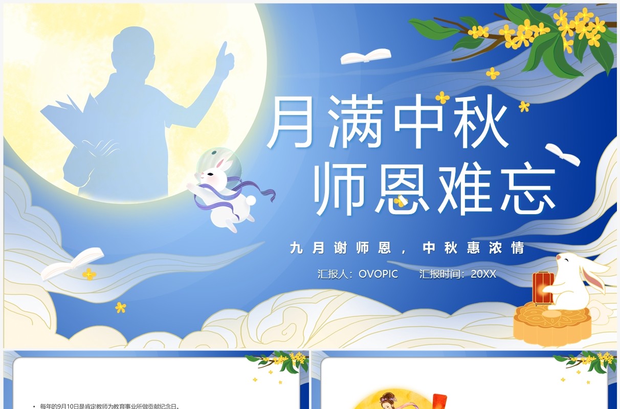 蓝色中国风月满中秋师恩难忘PPT模板