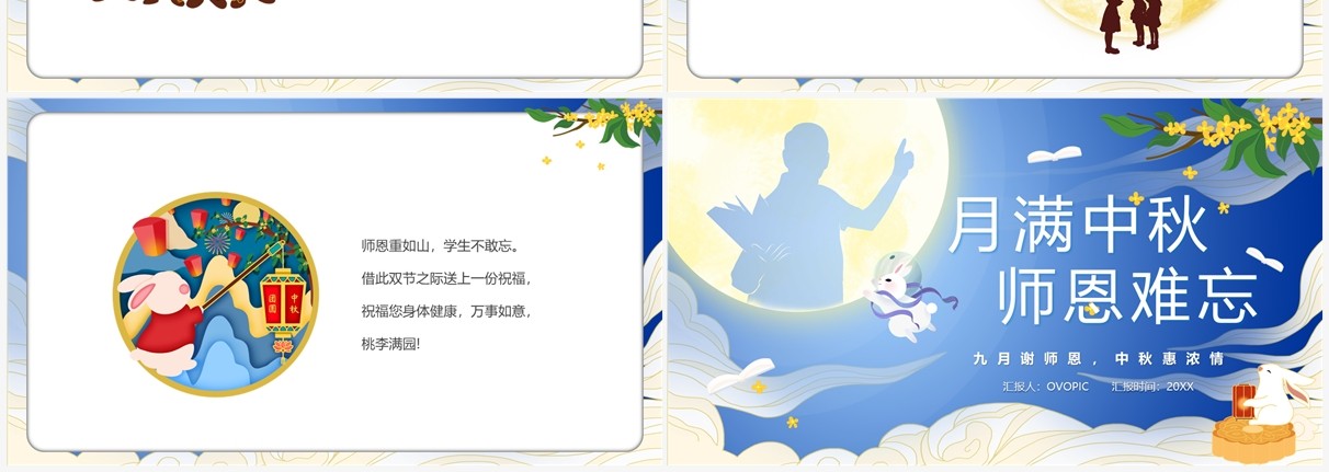 蓝色中国风月满中秋师恩难忘PPT模板