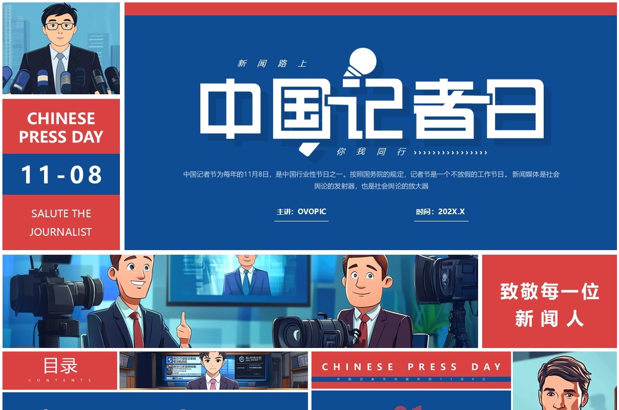 红蓝插画风中国记者日PPT通用模板
