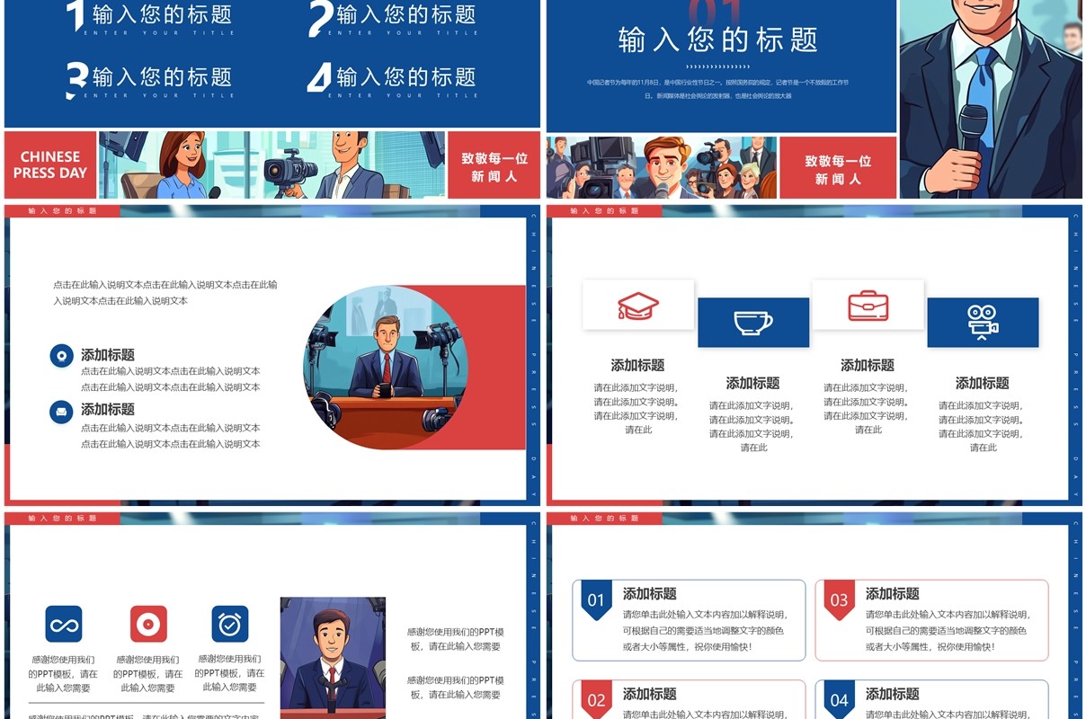 红蓝插画风中国记者日PPT通用模板