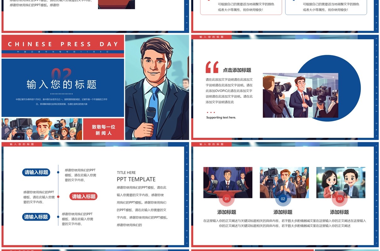 红蓝插画风中国记者日PPT通用模板