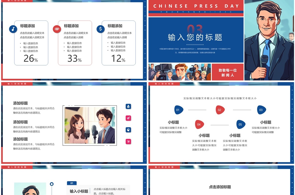 红蓝插画风中国记者日PPT通用模板